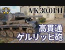 【WoT：VK 30.01 (H)】ゆっくり実況でおくる戦車戦Part1055 byアラモンド