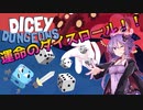 【Dicey Dungeons】サイコロがサイコロで戦うボードゲームRPG【A.I.VOICE実況】