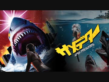 人気の サメ 動画 8本 ニコニコ動画