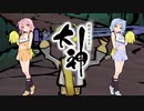 【大神 絶景版】ゆるふわ実況 part30【VOICEROID実況】