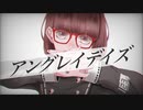 【アングレイデイズ】ここぁみるくてぃ【歌ってみた／Break arrange】