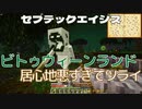 ビトゥウィーンランド居心地悪すぎてツライ…セブテックエイジス　009 ［Minecraft］