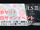 【DarkSouls3】カタリナ白サインイベント【終了】