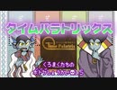 【ゆっくり】くろまくたちのボードゲーム紹介#15　タイムパラトリックス【ボードゲーム】