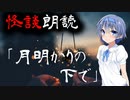 【CeVIO朗読】怪談「月明かりの下で」【怖い話・不思議な話・都市伝説・人怖・実話怪談・恐怖体験】