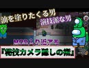 『秘儀カメラ隠しの術』アーソニスト【Among us】MOD入り近アモ#119