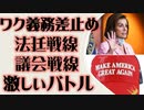 ワク義務差止め　法廷戦線　議会戦線　激しい駆け引き
