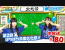 第80回♪「ぱちぱち空想部」