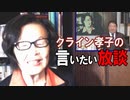 【言いたい放談】台湾・日本・ドイツの内なる闘い[桜R3/11/18]