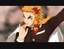 【鬼滅のMMD】『Butter』 by煉獄杏寿郎