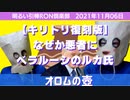 1116□【キリトリ復刻版】ベラルーシの大統領ルカちゃんは本当にワルモノなの？□明るい引棒RON倶楽部　2021