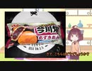琴葉(旧姓)姉妹の冷凍食品「ほぼ餡子のおやつ」