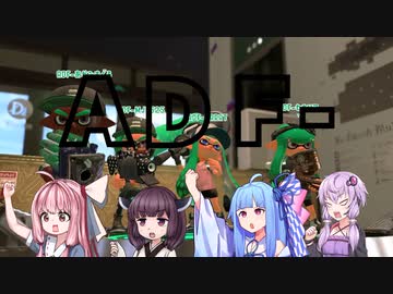 【Splatoon2】ADF-！最期の戦い！！今更始めたゆかりトゥーン お前はオレの戦友だ ～本編はありません～