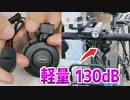 軽量で大音量（130dB）のホーンを自転車に取り付ける