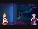 ゆかりとマキのamong the SLEEP実況　part5