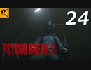 サイコブレイク2 #24【実況】