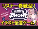 【出ようぜVtuberFes】やろうぜ！伝言ゲームGartic Phone【宇佐美ウサbyきょむクリ】