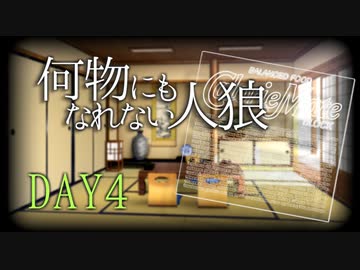 【ゆっくり人狼】何物にもなれない人狼 4日目【12B】