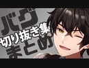 バグ切り抜きまとめ【万丈城太郎/新人Vtuber】