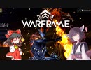 きりたんと始めるWarframe　～中盤お勧めフレーム・耐久型前編～　【VOICEROID＋ゆっくり実況】