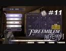 RPG初心者のFE風花雪月【#11】