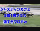 【競馬予想tv】ジャスティンカフェ 強すぎワロタw 3歳1勝クラス2021【ルメール 武豊tv】スプリンターズステークス