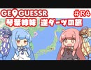 【GeoGuessr】琴葉姉妹逆ダーツの旅 R4【VOICEROID実況】