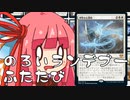 【MTGA】帰ってきたクソデッカー茜ちゃん その122【ボイスロイド実況】