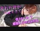 [女性向け/ソフトS]乱れた君が可愛すぎて悪戯する犬系彼氏[ASMR/立体音響]
