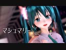 【MMDカメラ配布】「マシュマリー」【めんぼう式初音ミクNT】