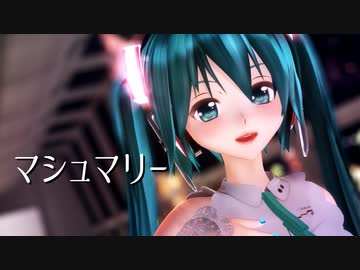 【MMDカメラ配布】「マシュマリー」【めんぼう式初音ミクNT】