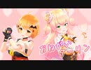 【再現】メルメルとねねちのおねがいダーリン（Short Ver.）【MMDホロライブ】