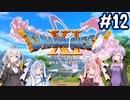 【DQ11S】のんびり楽しむドラゴンクエスト11S #12【VOICEROID実況】
