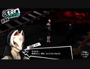 【プレイ動画】全力で楽しむペルソナ５ザ・ロイヤル Part68