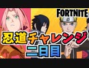 【フォートナイト】無料でNARUTOコラボグライダー”九喇嘛”ゲット！忍道チャレンジ二日目サクラのチャレンジ【Fortnite】