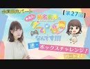#27_【結名美月の わたし、ゲームが得意なんです！！！】会員限定パートアーカイブ