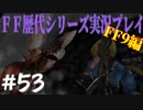 ファイナルファンタジー歴代シリーズを実況プレイ‐FF9編‐【53】