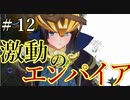 【Total War:WARHAMMER Ⅱ】激動のエンパイア＃１２：騒乱のライクランド【夜のお兄ちゃん実況】