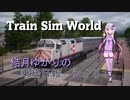 【Train Sim World 2020】結月ゆかりの乗務日報シナリオ【VOICEROID実況】