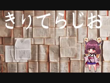 「第十二回」　きりてらじお　「与謝蕪村」