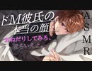 ドM彼氏の本当の顔...[女性向け/豹変]