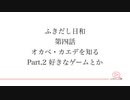 ふきだし日和　EP4　「オカべ・カエデを知る　Part.2」