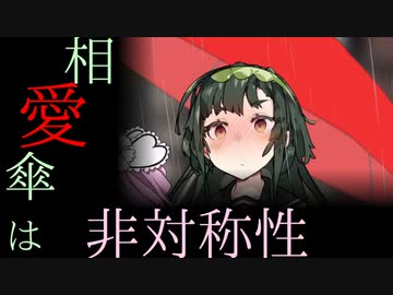 【ずんめた】相愛傘は非対称性【VOICEROID劇場】