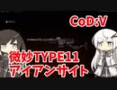 【CoeFont実況】アリアルと微妙に強いTYPE11 #3【CoD:Vanguard】