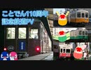 【ことでん110周年記念PV】穢れなきユーフォリア×ことでん