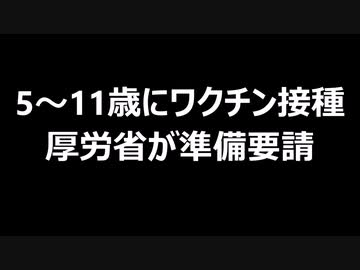 5～11歳にワクチン接種　厚労省が準備要請