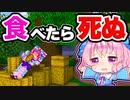 【マイクラ】食料を食べたら死ぬ世界でサバイバルしたらどうなる？【ゆっくり実況/マインクラフト/Minecraft/まいくら】