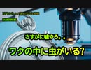 さすがに嘘だと思いたい『ワクの中に虫』(沙門のちょい遅れがちなNEWS)