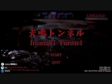 『犬鳴トンネル』をやる男と見守る二人(配信アーカイブ)