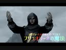【Skyrim劇場】シロディールから来たダークエルフ　フリュオリーネの魔法【ゆっくり実況】第2話　アズラの祠